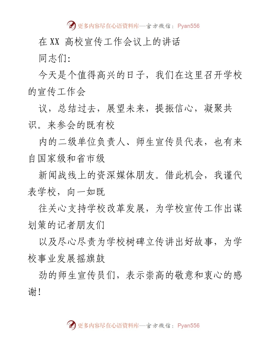 [发言] 高校宣传工作会议 - 加强宣传工作，推动学校高质量发展.docx_第1页