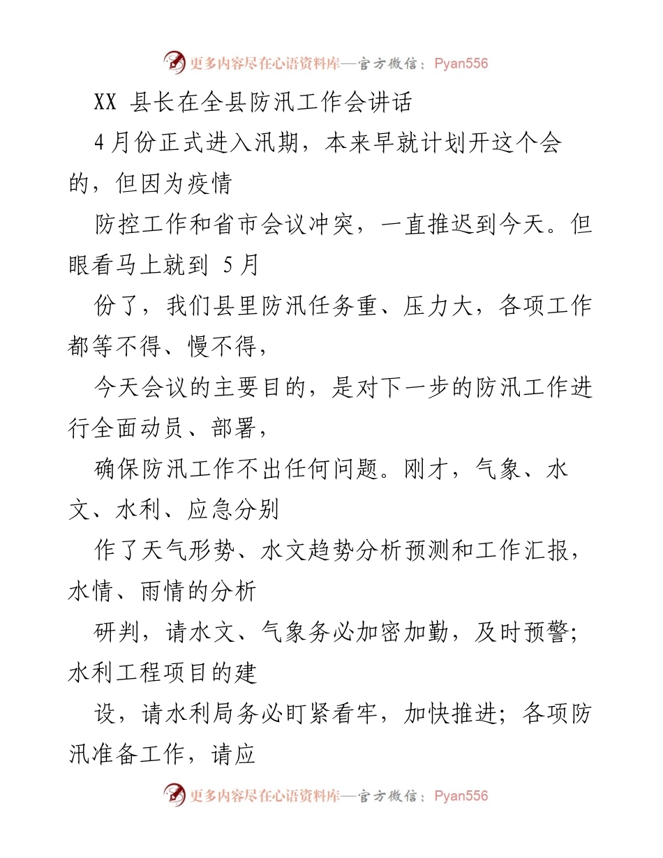 [发言] 防汛工作会议 - XX县长在全县防汛工作会上的讲话要点.docx_第1页