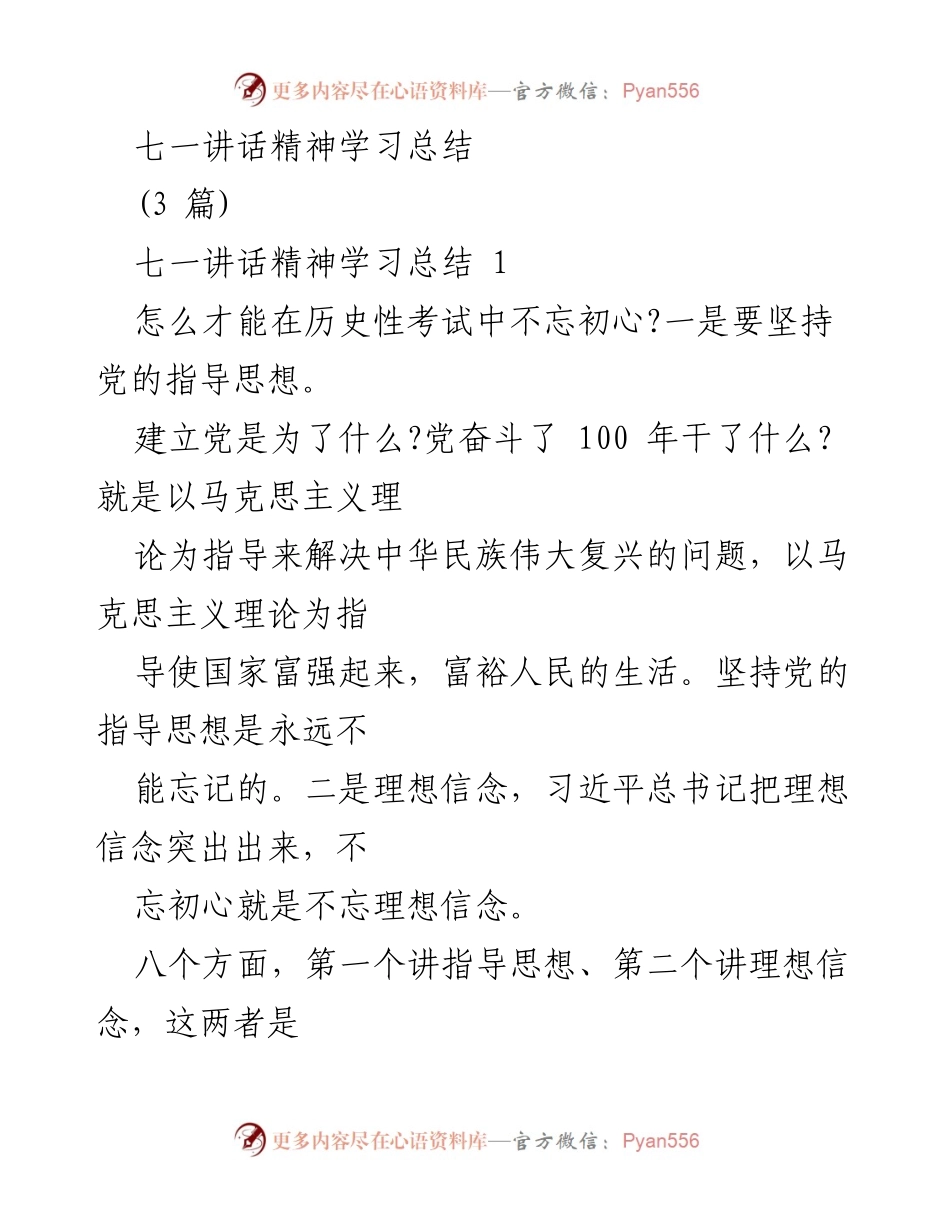 [学习总结] 七一讲话精神学习 - 不忘初心、继续前进的核心要义.docx_第1页