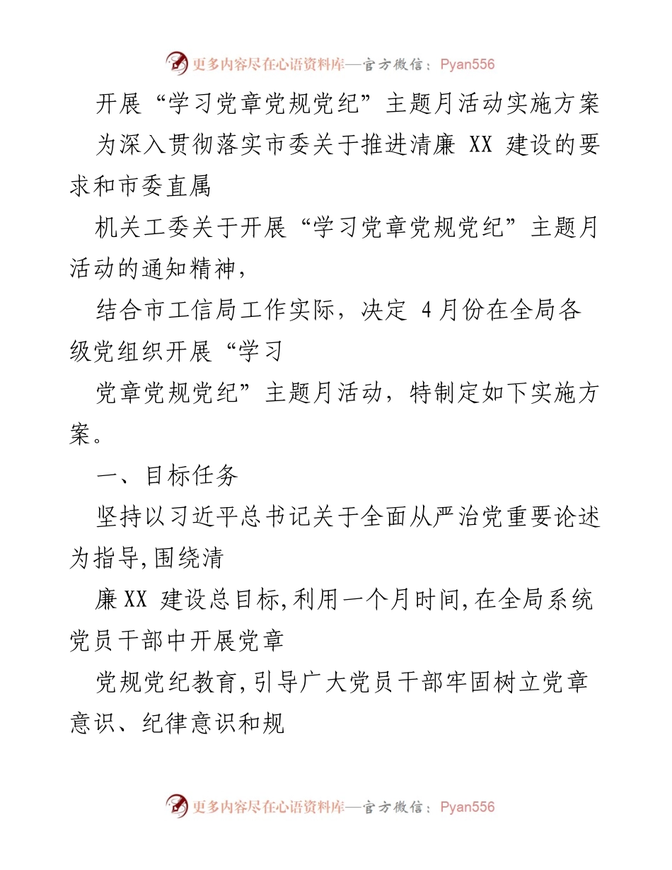 [实施方案] 主题活动 - “学习党章党规党纪”主题月活动实施方案.docx_第1页