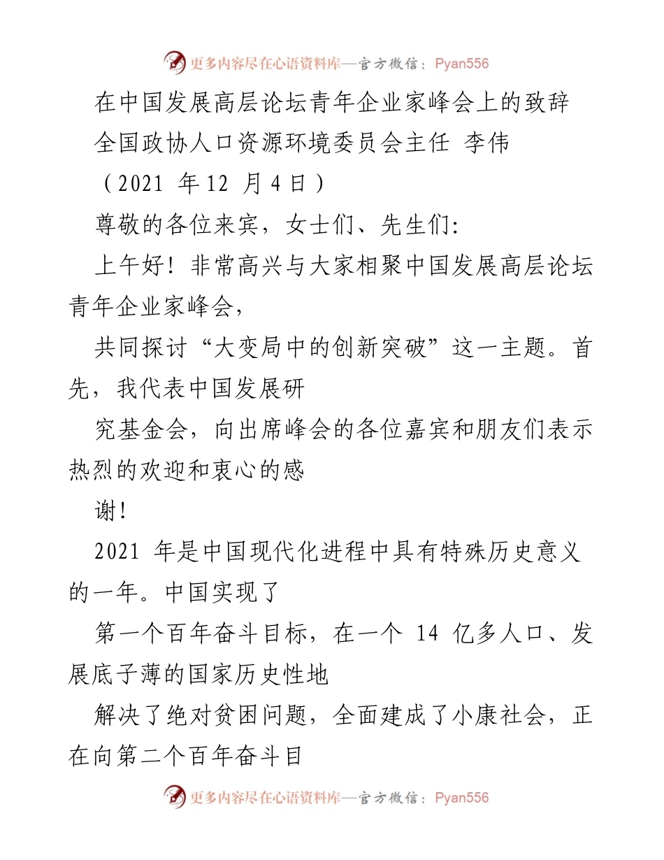 [发言] 青年企业家峰会 - 创新驱动发展：应对大变局的历史性考验.docx_第1页