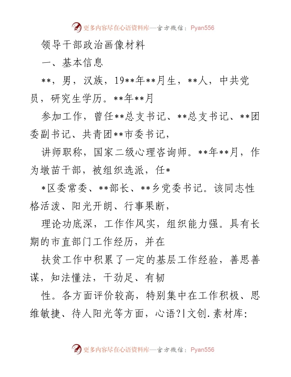 [发言] 领导干部考察 - 领导干部政治画像与素质分析.docx_第1页
