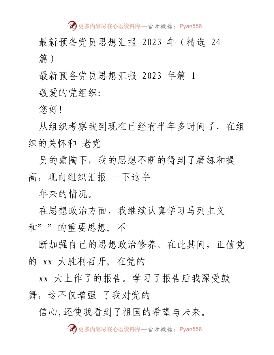 [发言] 预备党员思想汇报 - _坚定信念，提升素养：我的预备党员思想汇报_.docx_第1页