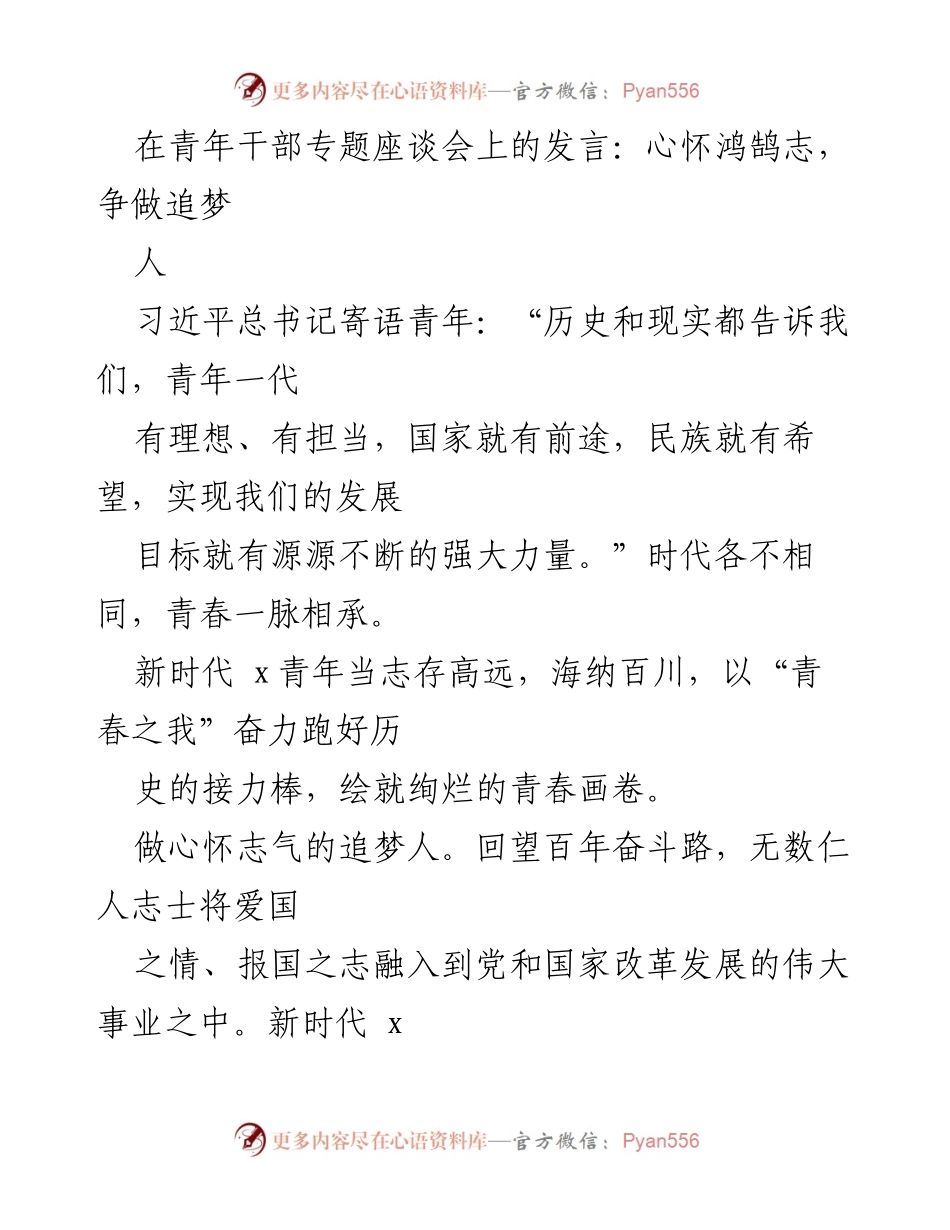 [发言] 青年干部专题座谈会 - 心怀鸿鹄志，争做追梦人.docx_第1页