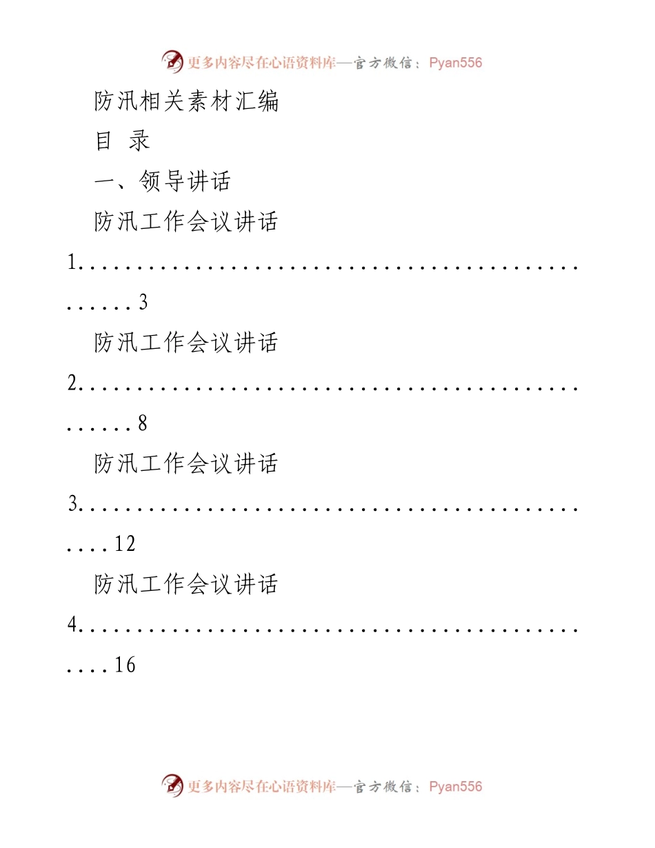 [发言] 防汛工作会议 - 防汛工作会议领导讲话汇编.docx_第1页