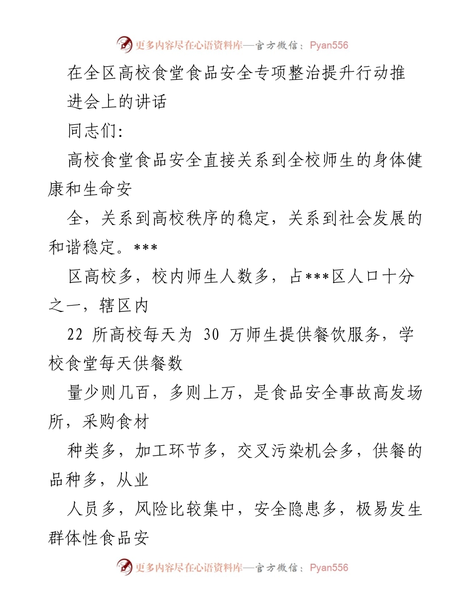 [发言] 高校食堂食品安全专项整治推进会 - 强化高校食堂食品安全管理，保障师生健康.docx_第1页