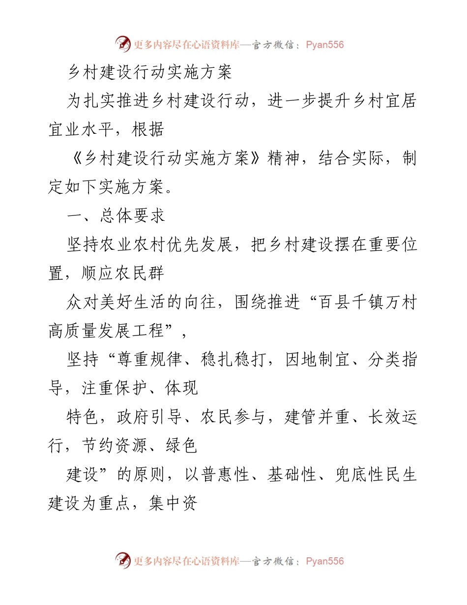 [实施方案] 乡村建设行动 - 乡村建设行动实施方案.docx_第1页