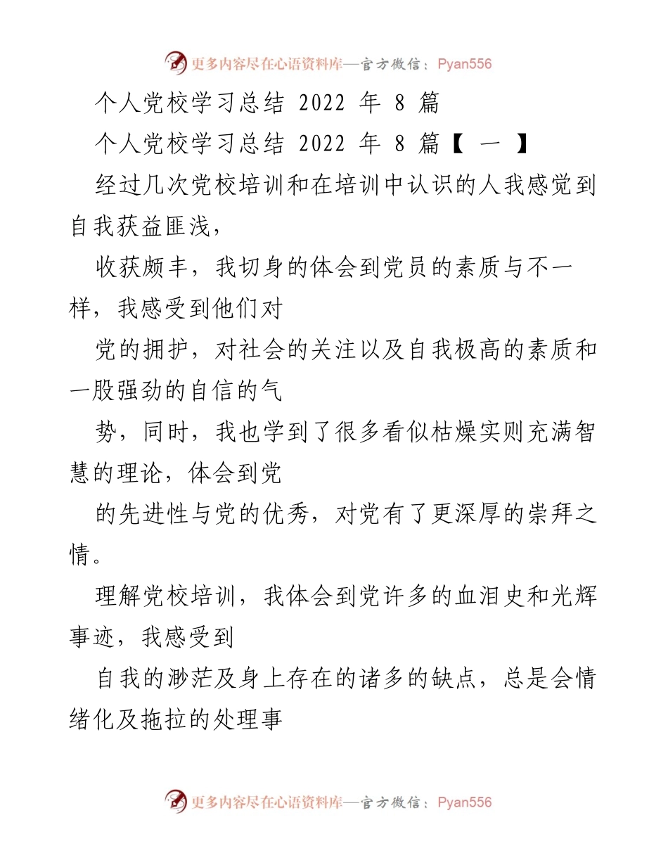 [学习总结] 党校培训 - 个人党校学习体会与成长总结.docx_第1页