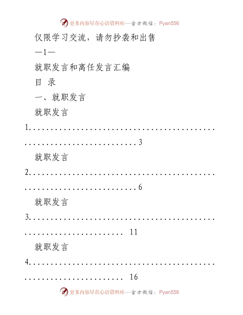 [发言汇编] 学习交流 - 就职与离任发言汇编.docx_第1页