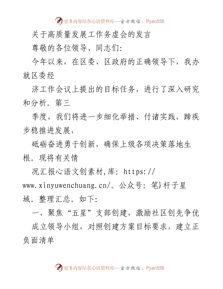 [发言] 高质量发展工作务虚会 - 推动高质量发展的务实举措与成效汇报.docx_第1页