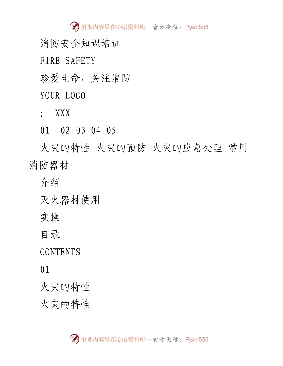 [培训] 消防安全知识培训 - 消防安全知识与应急处理培训.docx_第1页