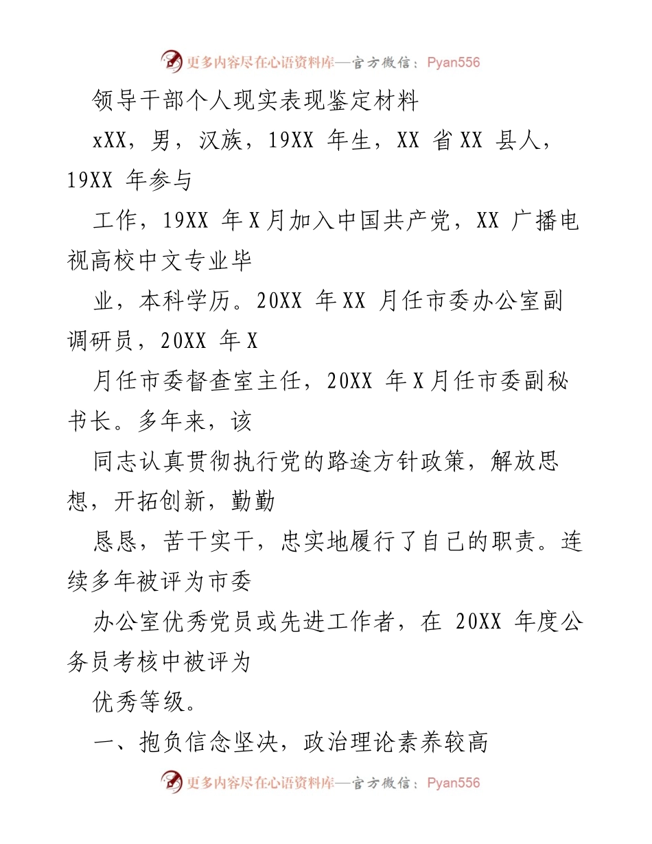 [发言] 领导干部个人表现鉴定 - 领导干部个人表现优秀鉴定材料.docx_第1页