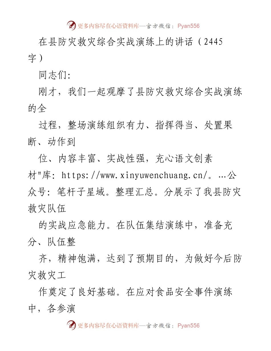 [发言] 防灾救灾综合实战演练 - 强化应急管理，提升防灾救灾能力.docx_第1页