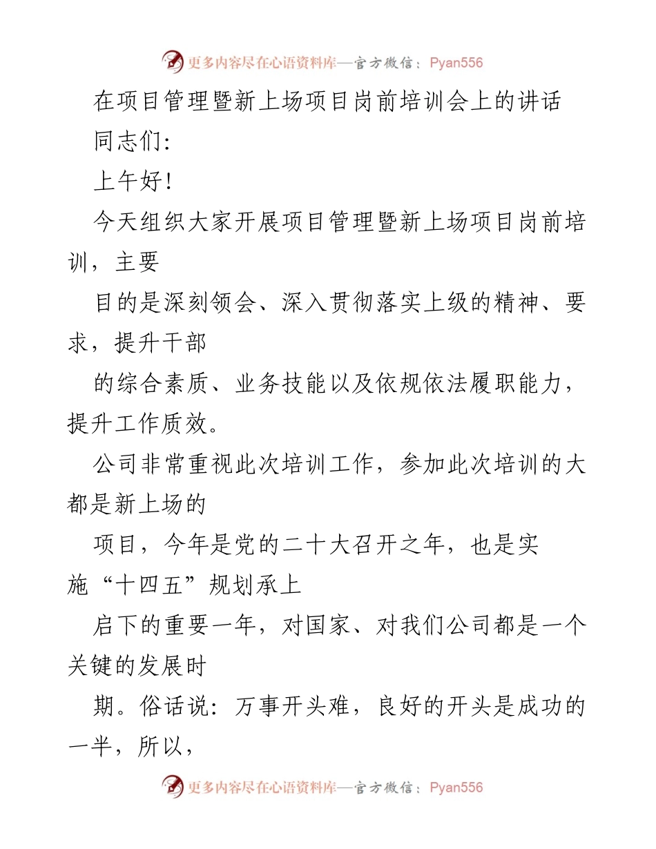 [发言] 项目管理暨新上场项目岗前培训会 - 新上场项目管理的关键要素及期望.docx_第1页