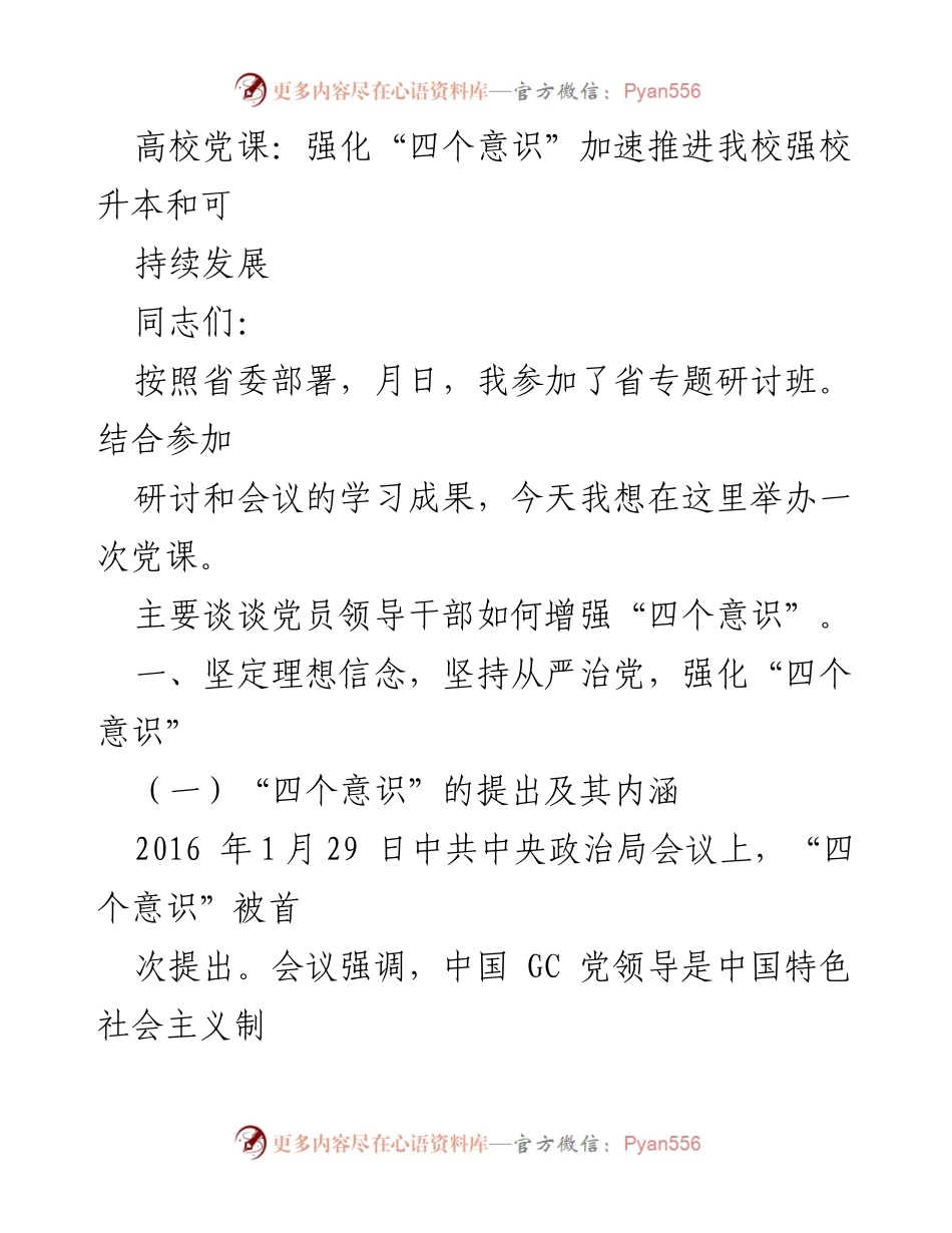 [发言] 高校党课 - 强化“四个意识”推动高校强校升本与可持续发展.docx_第1页