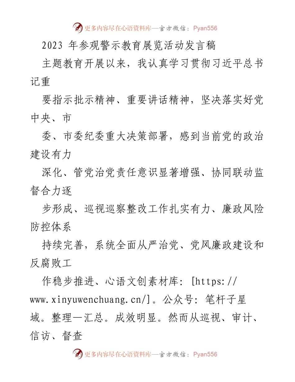 [发言稿] 警示教育展览活动 - 深刻认识自我革命的重要性与党性锤炼.docx_第1页