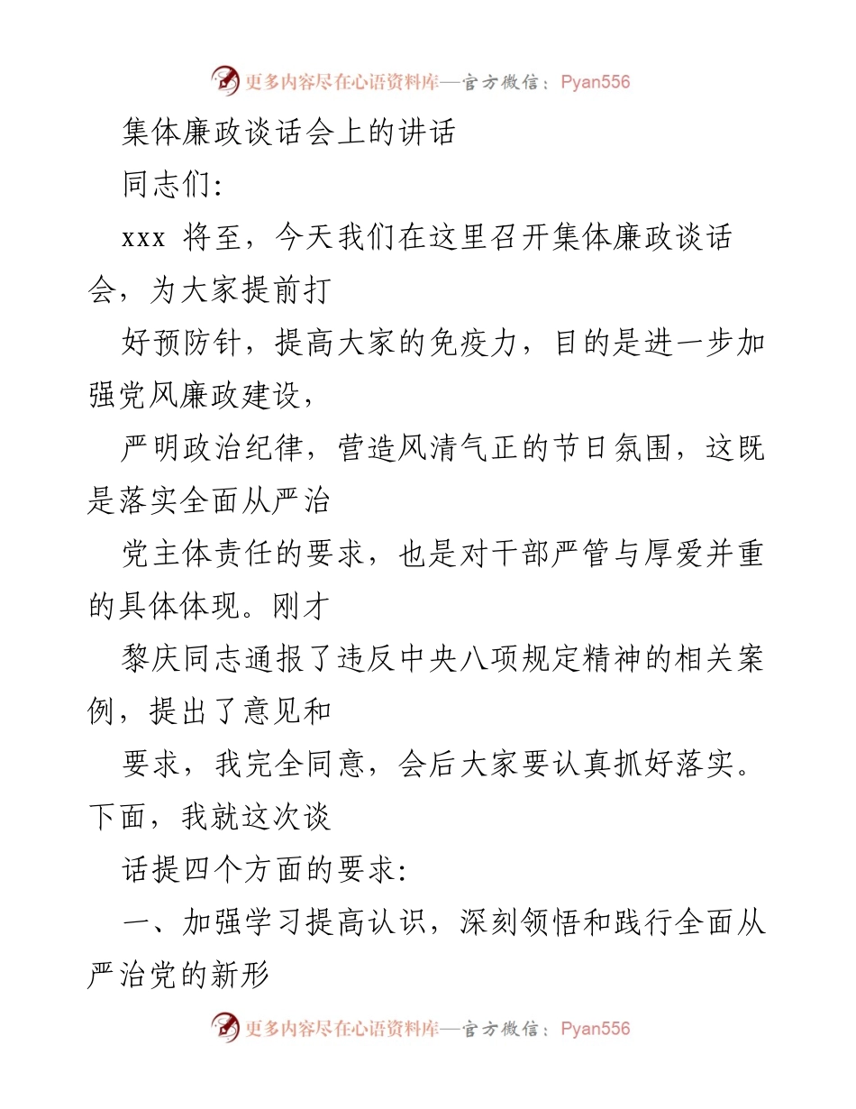 [发言] 集体廉政谈话会 - 加强党风廉政建设，严明纪律树立新风.docx_第1页