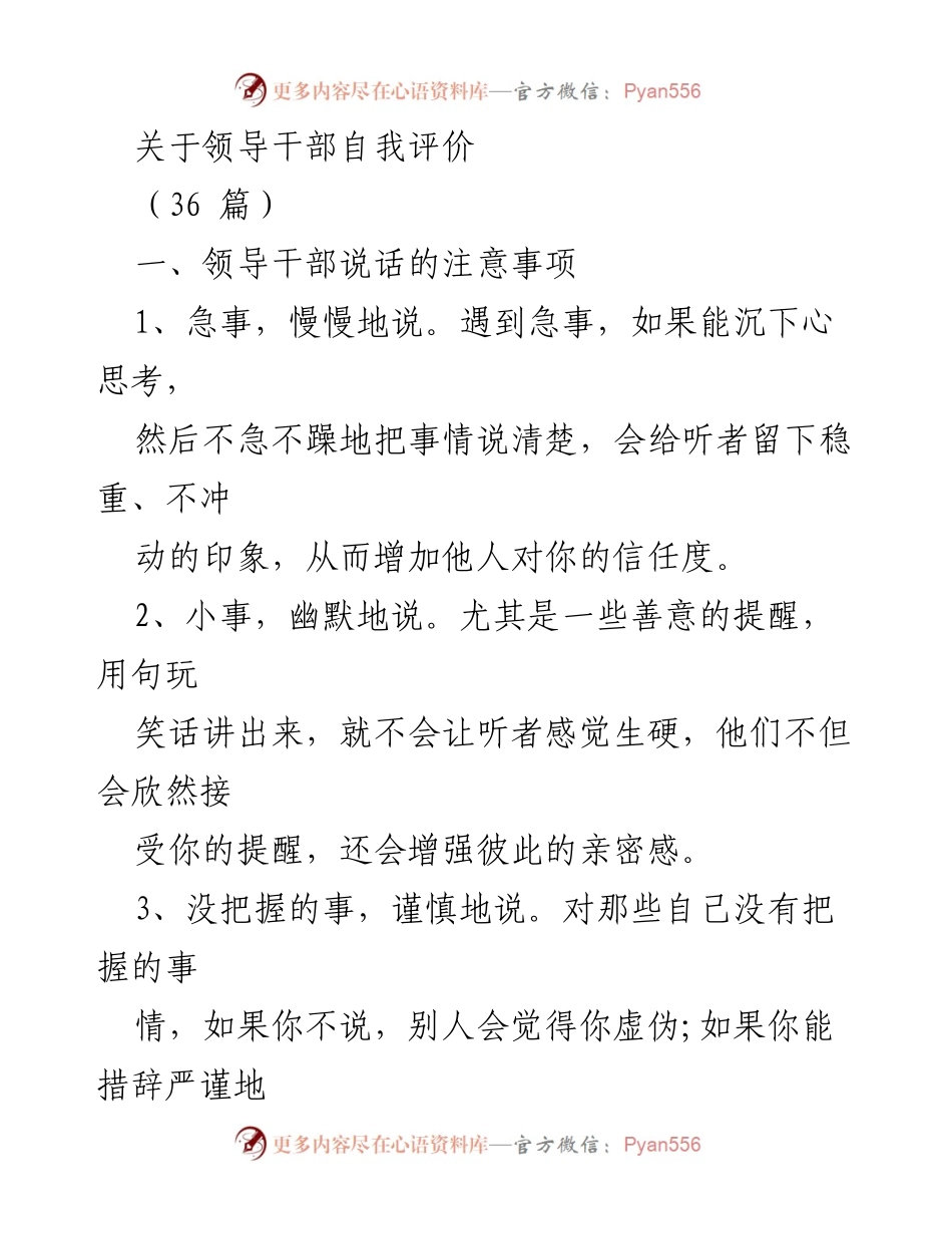 [发言] 领导干部自我评价研讨会 - 领导干部自我评价的重要性与实践指导.docx_第1页