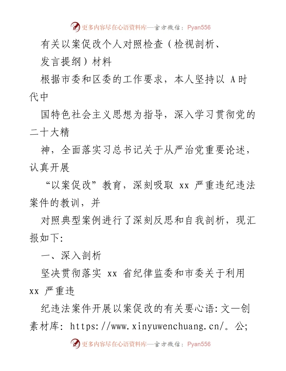 [发言提纲] 以案促改教育 - 深刻反思与自我剖析：以案促改的实践与体会.docx_第1页