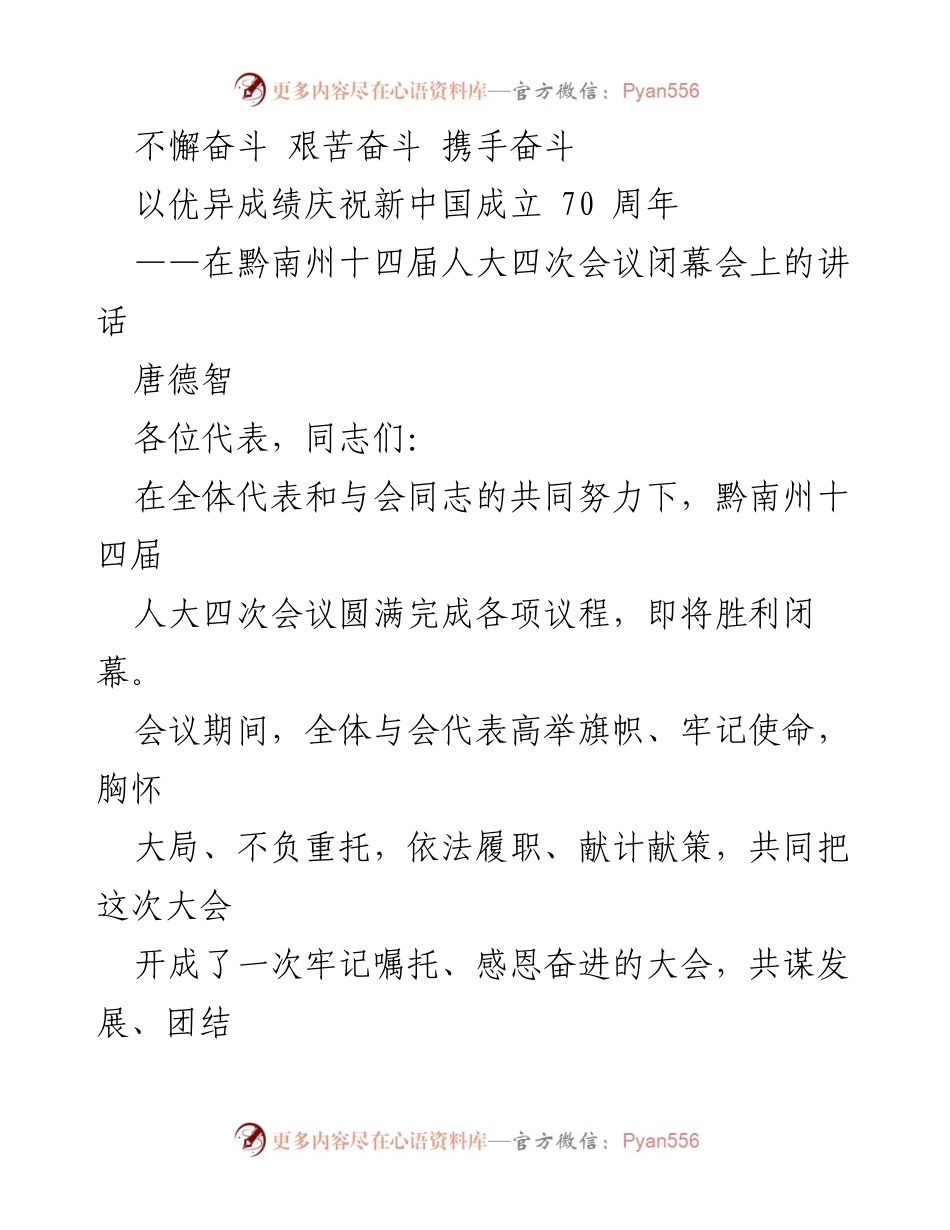 [发言] 黔南州十四届人大四次会议闭幕会 - 奋斗精神与决战之年的号召.docx_第1页