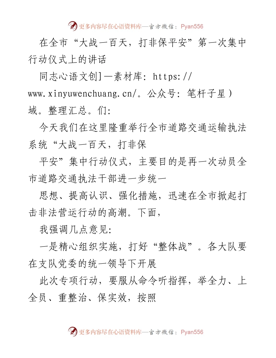 [发言] 集中行动仪式 - 强化执法，打击非法营运，维护道路交通安全.docx_第1页