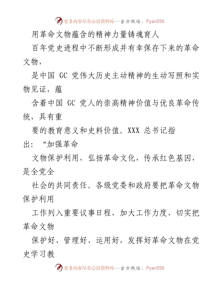 [发言] 高等学校思想政治教育会议 - 用革命文物精神力量铸魂育人，弘扬中华文化与中国精神.docx_第1页