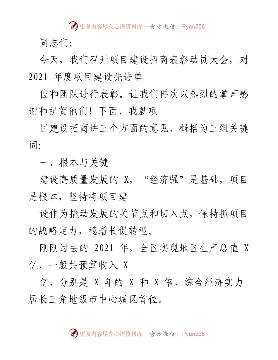[发言] 项目建设招商表彰动员大会 - 项目建设与招商引资的战略思考.docx_第1页