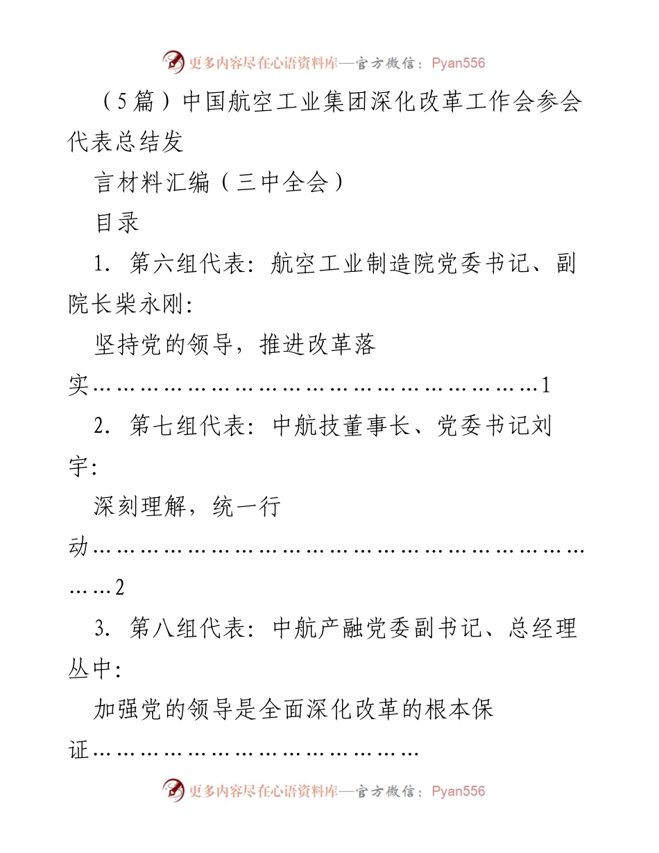 [发言材料] 中国航空工业集团深化改革工作会 - 深化改革，推动高质量发展.docx_第1页