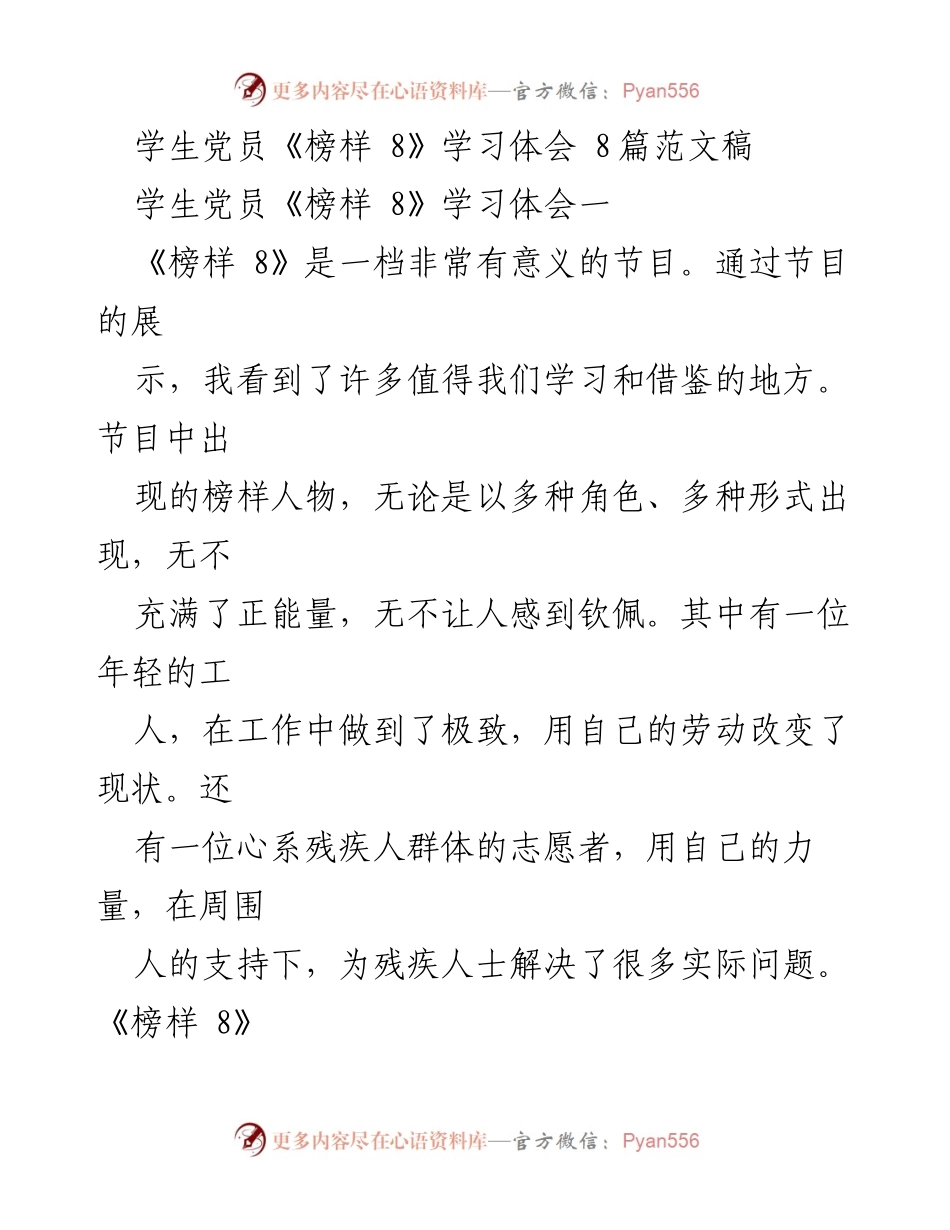 [学习体会] 学生党员 - 《榜样 8》节目带来的启示与感悟.docx_第1页