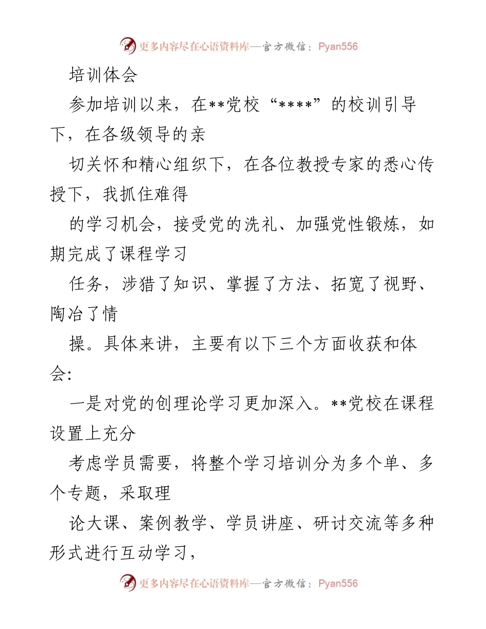 [培训总结] 党校培训 - 深化理论学习与坚定理想信念的体会.docx_第1页