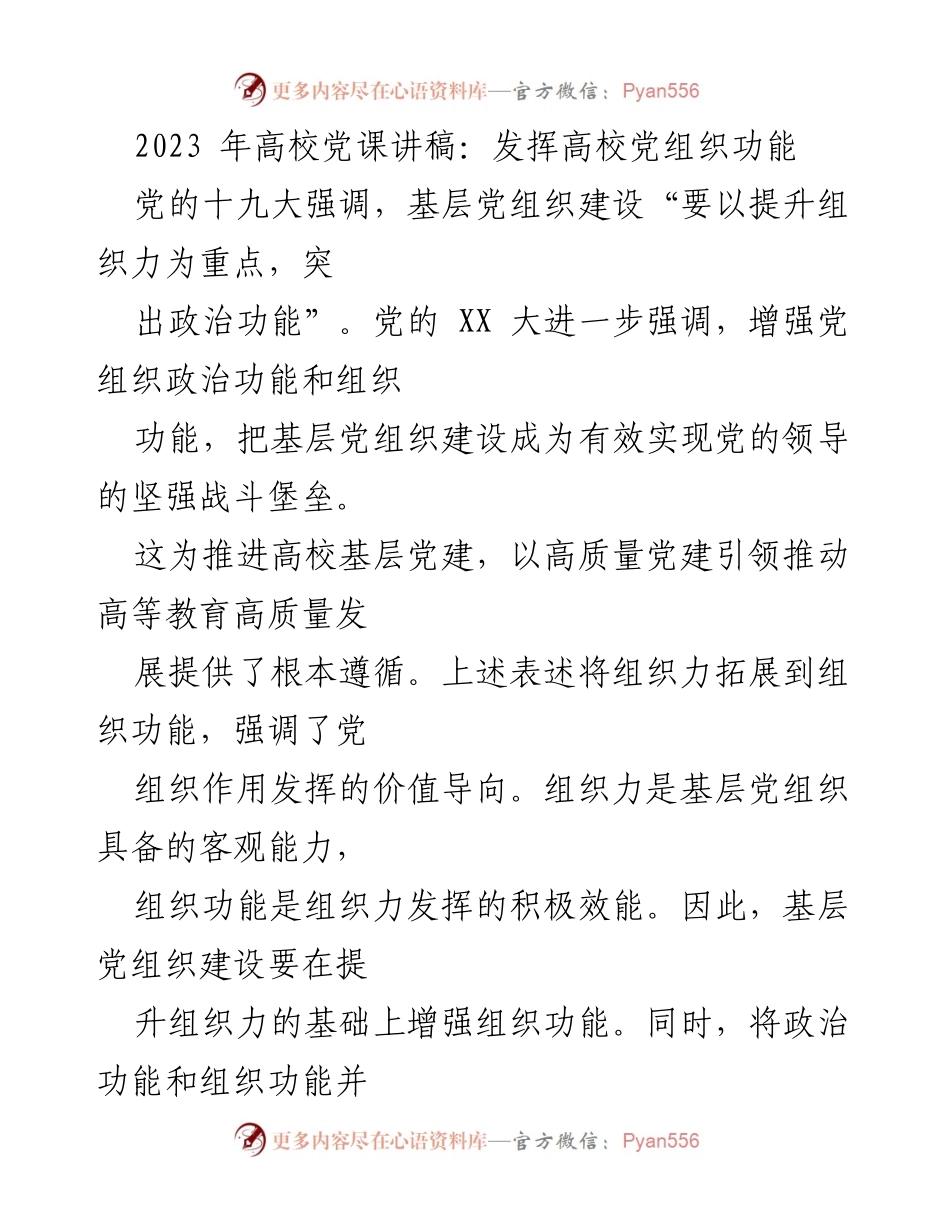 [发言] 高校党课 - 发挥高校党组织功能，推动高质量党建与教育发展.docx_第1页