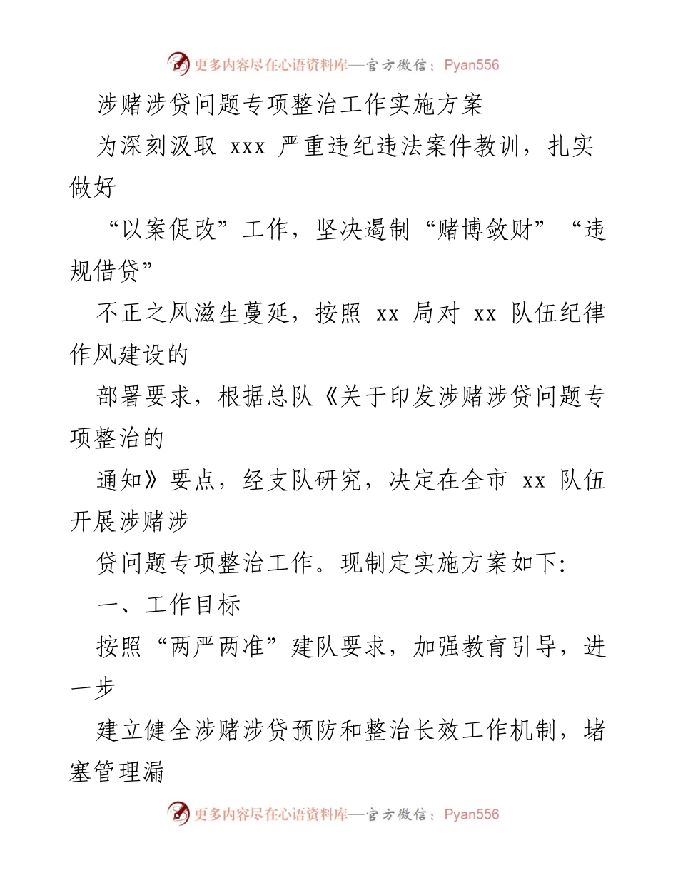 [实施方案] 专项整治工作 - 全市涉赌涉贷问题专项整治工作实施方案.docx_第1页