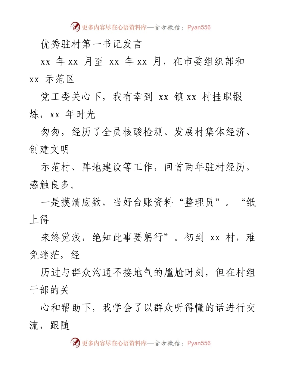 [发言] 驻村工作总结 - 优秀驻村第一书记的工作体会与思考.docx_第1页