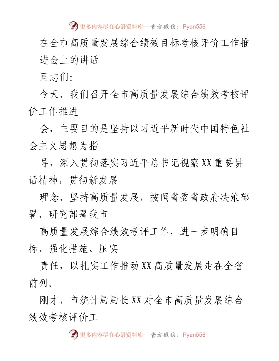 [发言] 高质量发展综合绩效考核评价工作推进会 - 推动高质量发展的考核评价工作讲话.docx_第1页