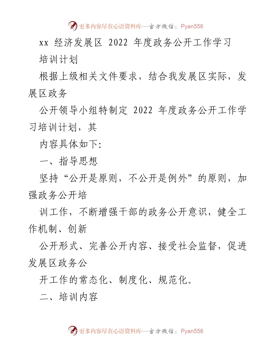 [培训计划] 政务公开工作 - 2022年度政务公开工作学习培训计划.docx_第1页