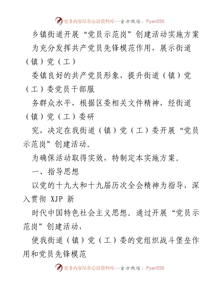 [实施方案] 乡镇街道 - “党员示范岗”创建活动实施方案.docx_第1页