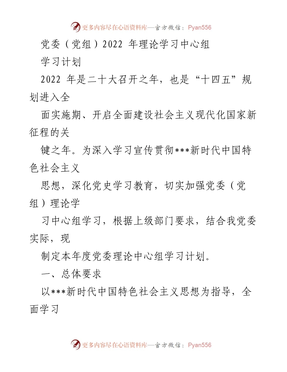 [学习计划] 党委理论学习 - 2022年党委理论学习中心组学习计划.docx_第1页