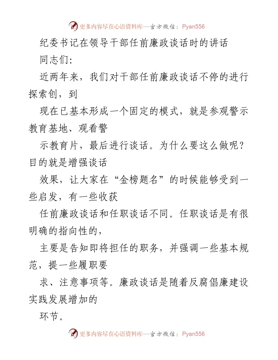 [发言] 领导干部任前廉政谈话 - 增强廉政谈话效果的探索与思考.docx_第1页