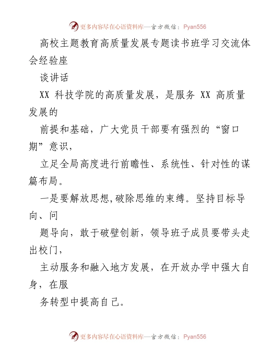 [发言] 高校主题教育读书班 - 高质量发展：服务地方与创新突破的实践探索.docx_第1页