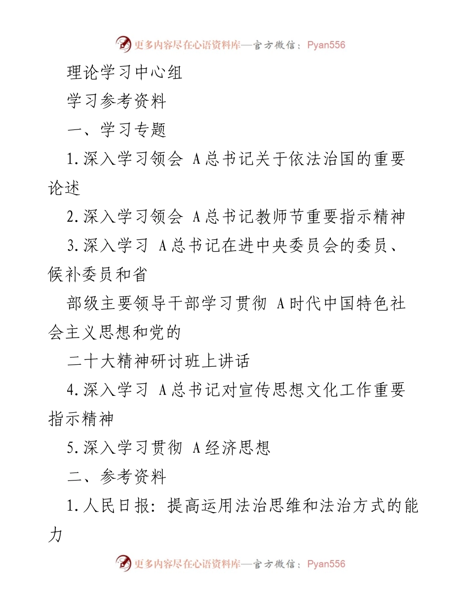 [学习材料] 理论学习中心组 - 深入学习 A总书记关于依法治国的重要论述与教师节指示精神.docx_第1页