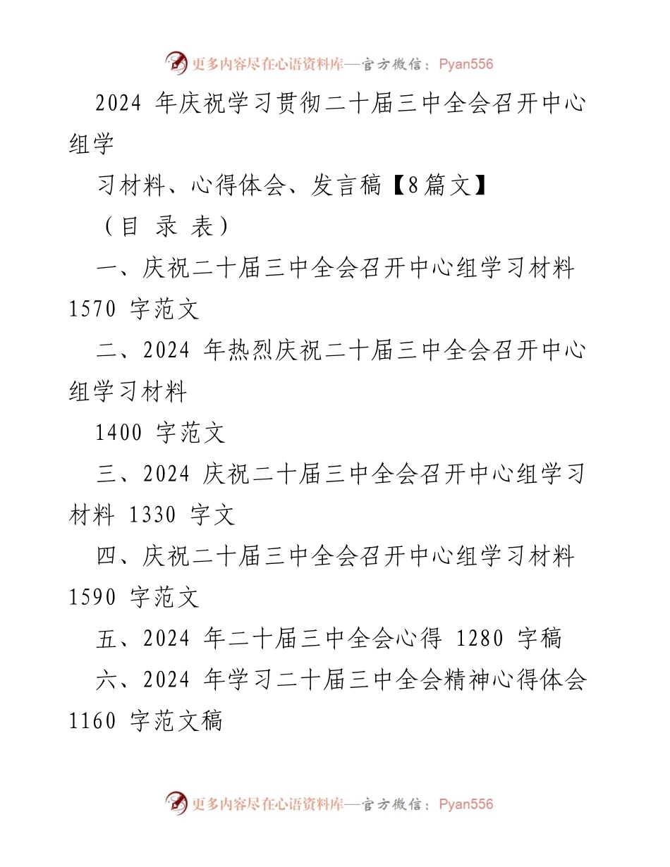 [发言稿] 庆祝二十届三中全会 - 学习贯彻二十届三中全会精神的心得体会与发言.docx_第1页