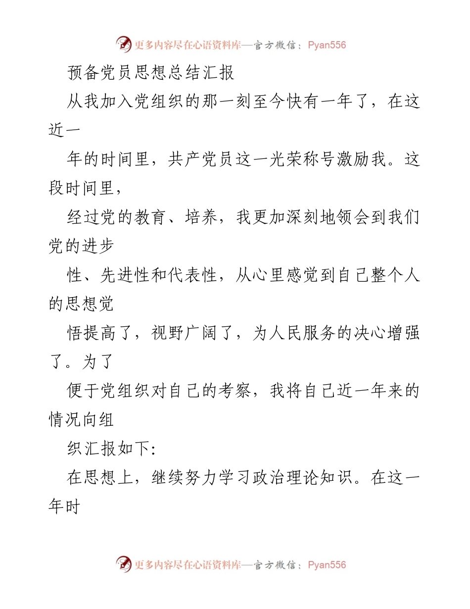 [发言] 预备党员思想总结 - 预备党员一年思想总结汇报.docx_第1页