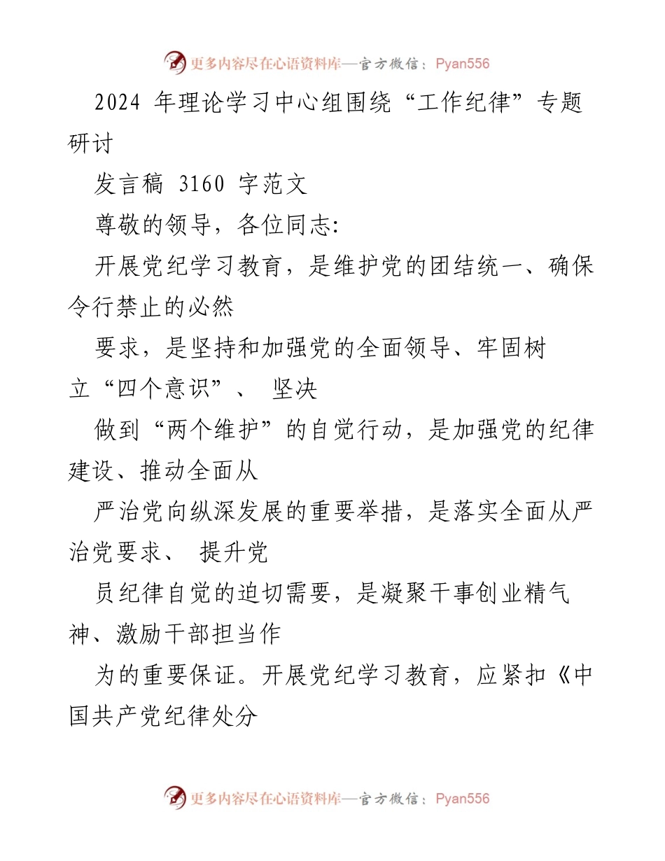 [发言稿] 理论学习中心组研讨会 - 加强工作纪律，推动全面从严治党_1.docx_第1页