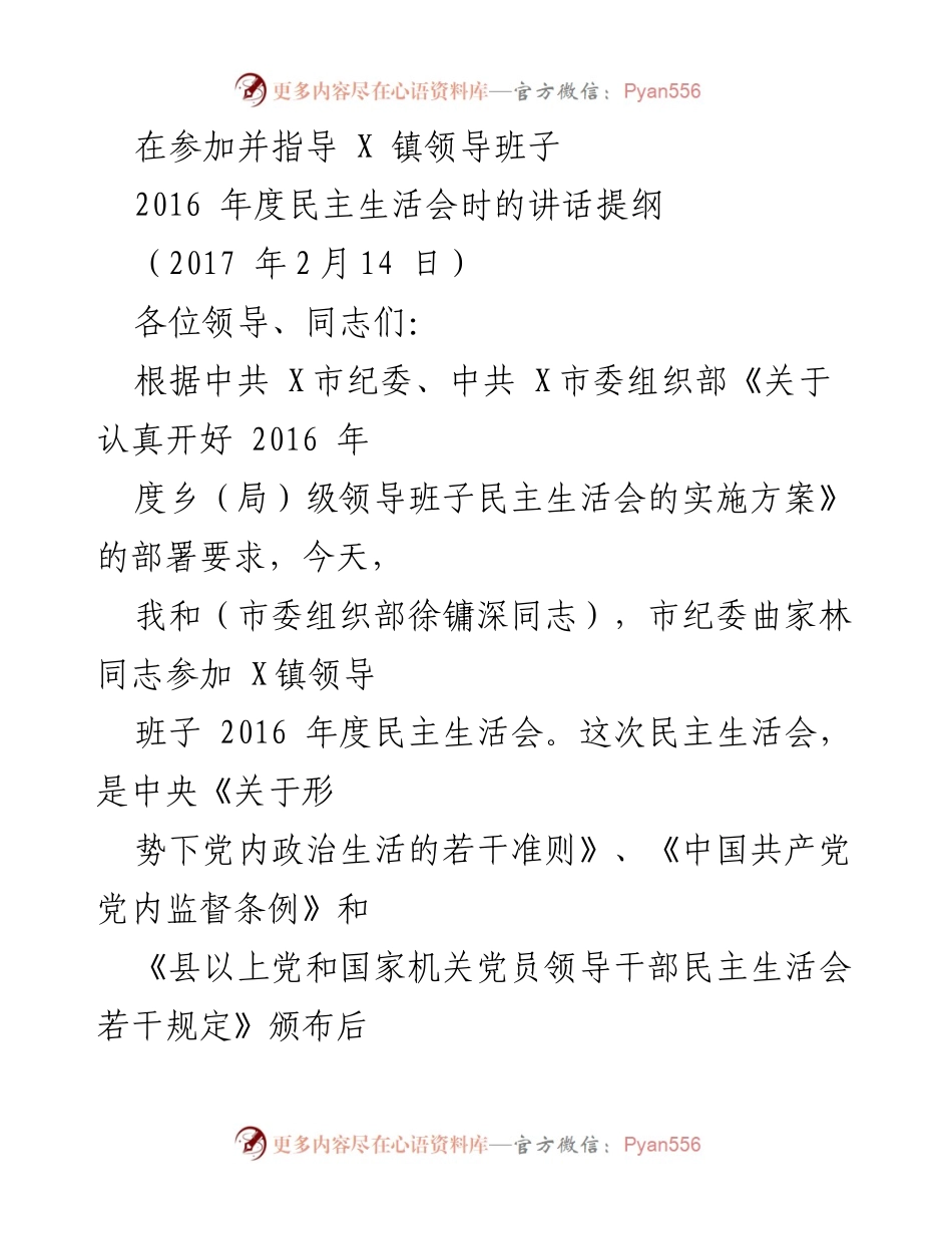 [发言] 领导班子民主生活会 - 规范党内政治生活的重要性与自我批评的启示.docx_第1页