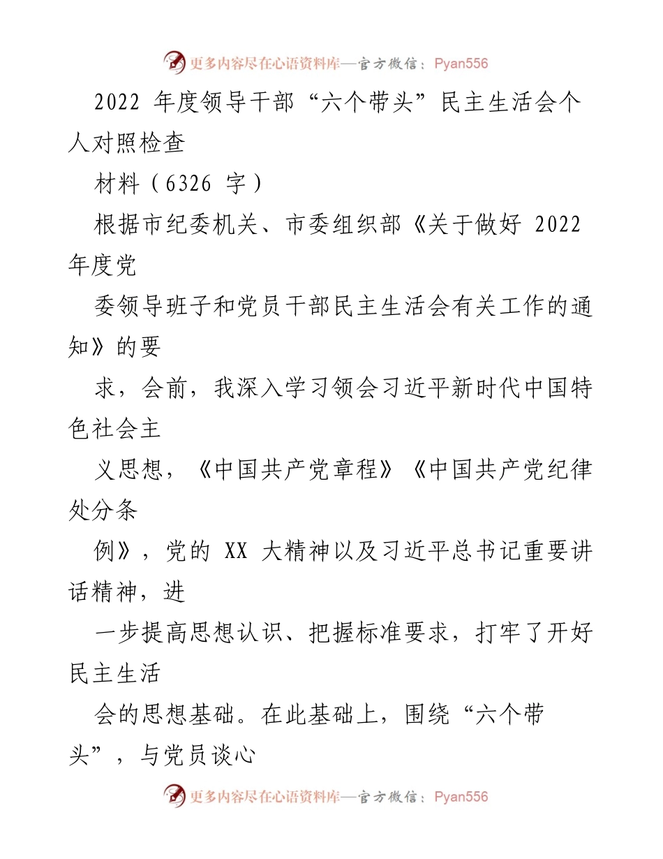 [发言] 领导干部民主生活会 - 2022年度个人对照检查汇报.docx_第1页
