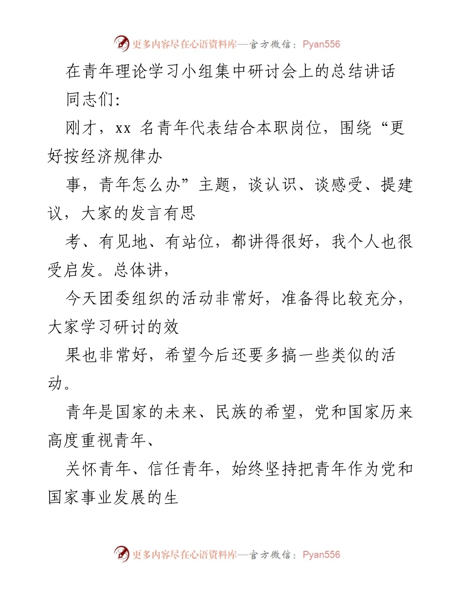 [发言] 青年理论学习小组集中研讨会 - 青年干部成长与新时代思想的引领.docx_第1页