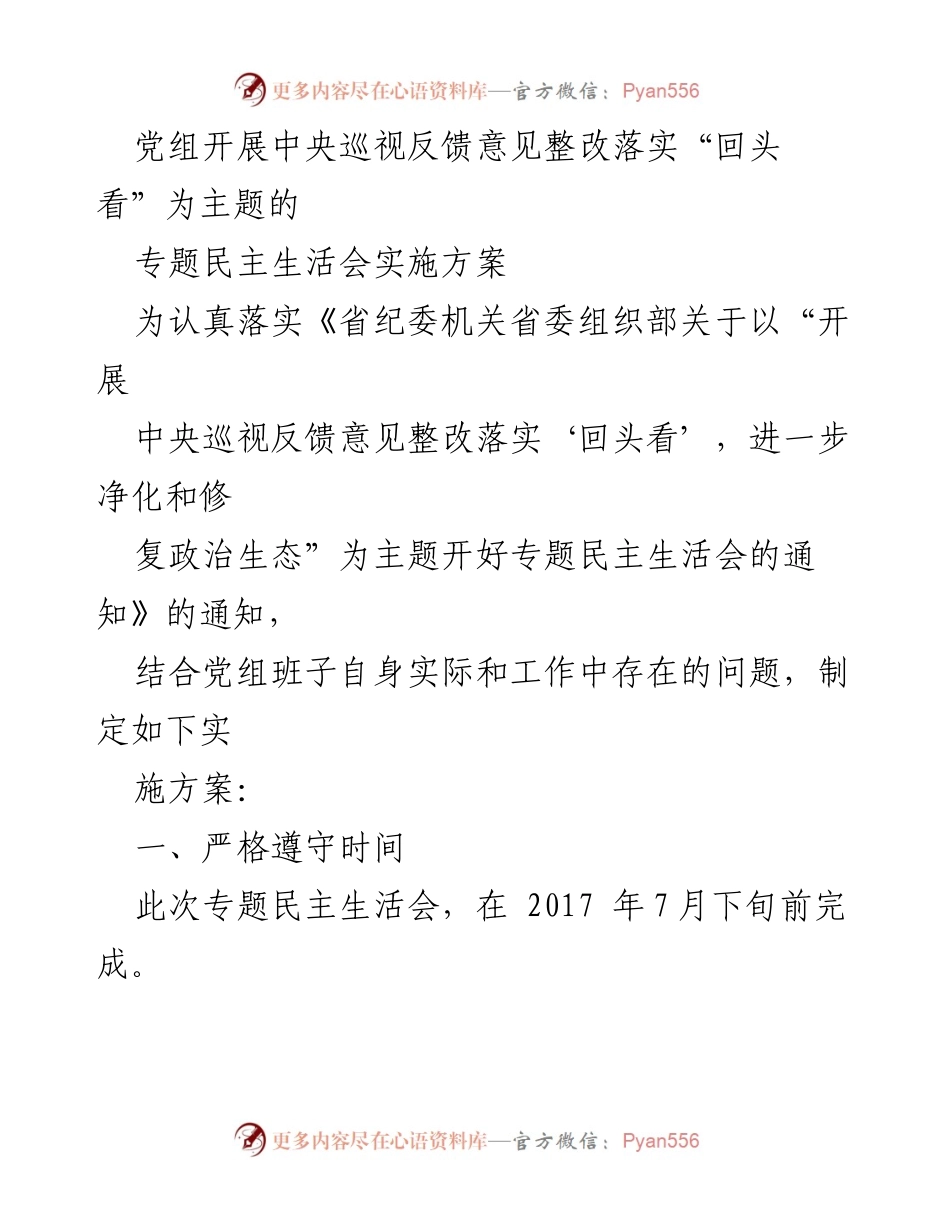 [实施方案] 专题民主生活会 - 中央巡视反馈意见整改落实“回头看”专题民主生活会实施方案.docx_第1页