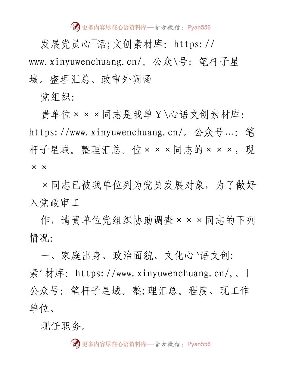 [外调函] 党员发展 - 发展党员政审外调函.docx_第1页