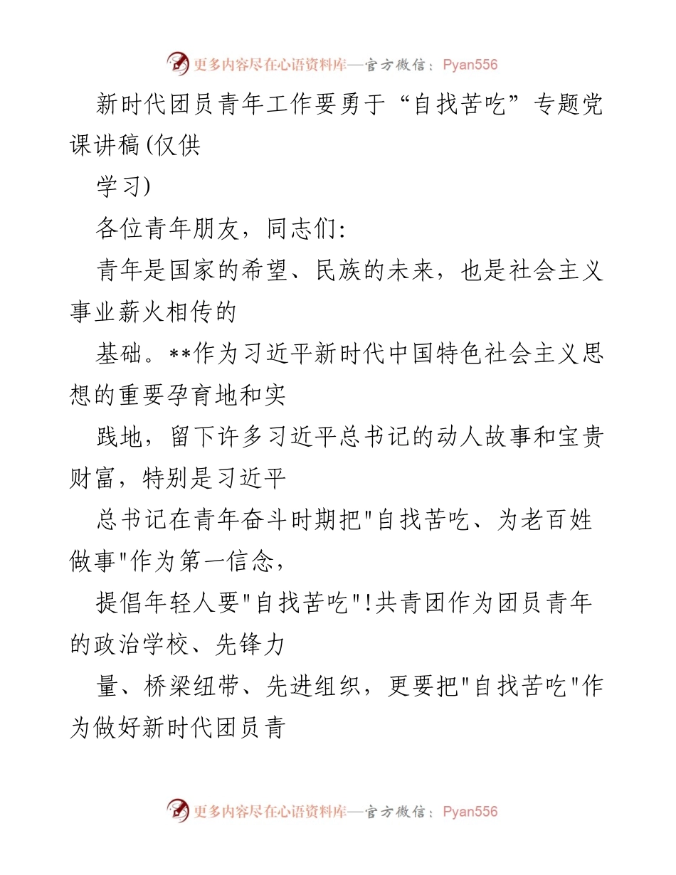 [发言] 青年学习会 - 新时代团员青年工作的“自找苦吃”精神.docx_第1页