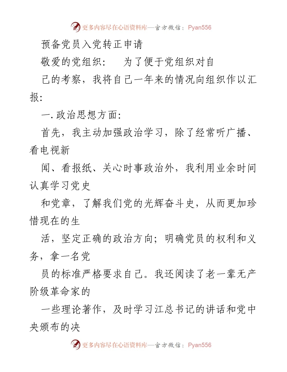 [发言] 预备党员转正 - 预备党员转正申请汇报.docx_第1页